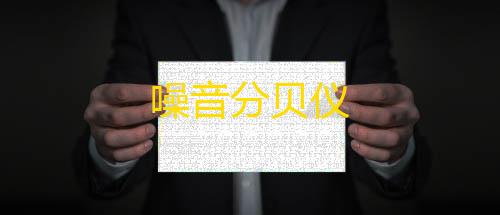 货源网噪音分贝仪